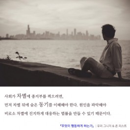 차별과 동기