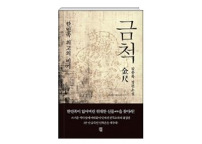 소설 『금척』