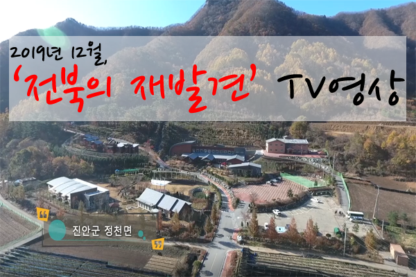 '전북의 재발견' 촬영 영상