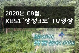 KBS1 '생생3도' 방송촬영